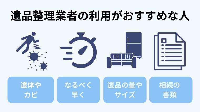 遺品整理業者の利用がおすすめな人