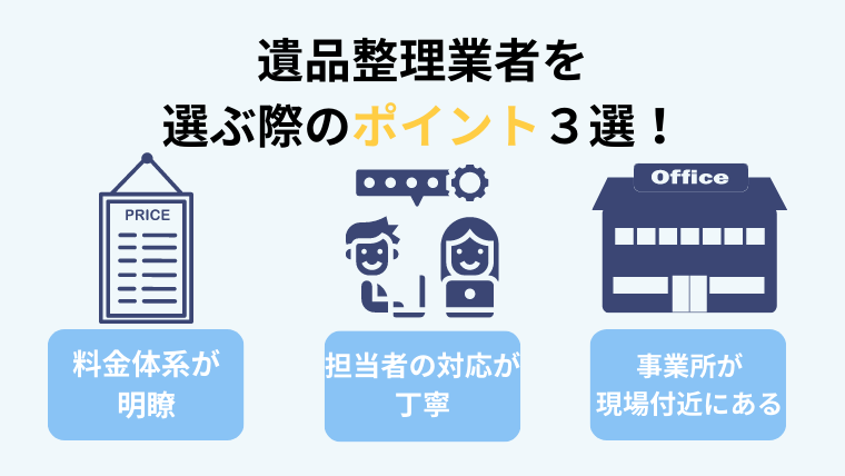 【川崎市近郊】遺品整理業者を選ぶ際のポイント３選！