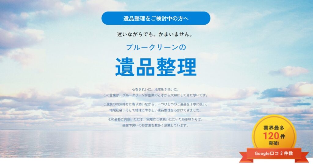 ブルークリーンの遺品整理サービス｜ご遺族に寄り添い、環境にも配慮した安心の対応
