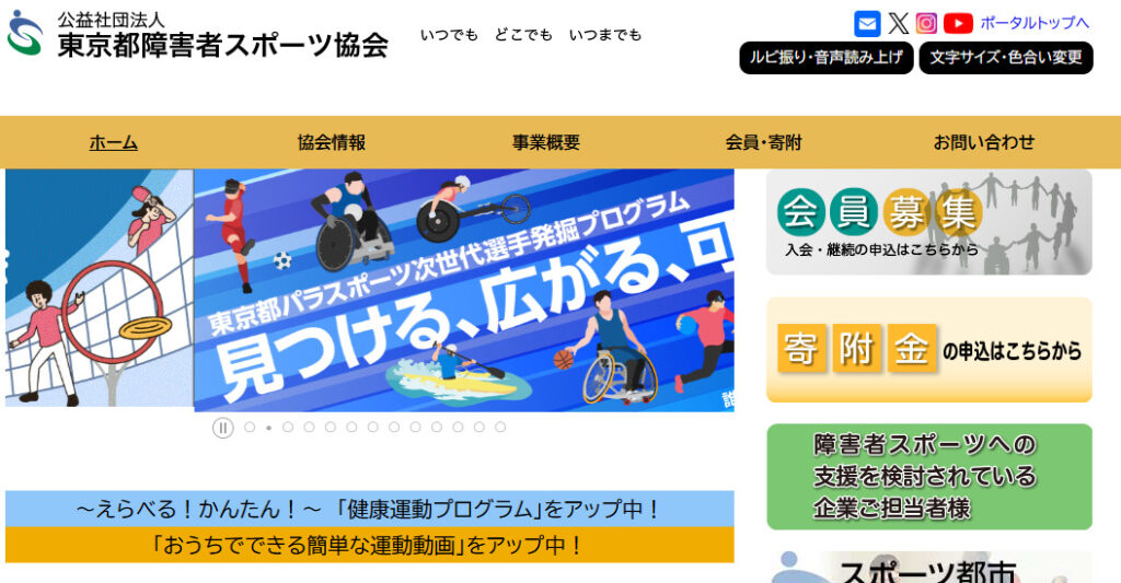 東京都障害者スポーツ協会の公式サイトトップページ。車いすスポーツやパラスポーツの選手たちが描かれたビジュアルバナーと、「見つける、広がる。」というスローガンが表示されている。