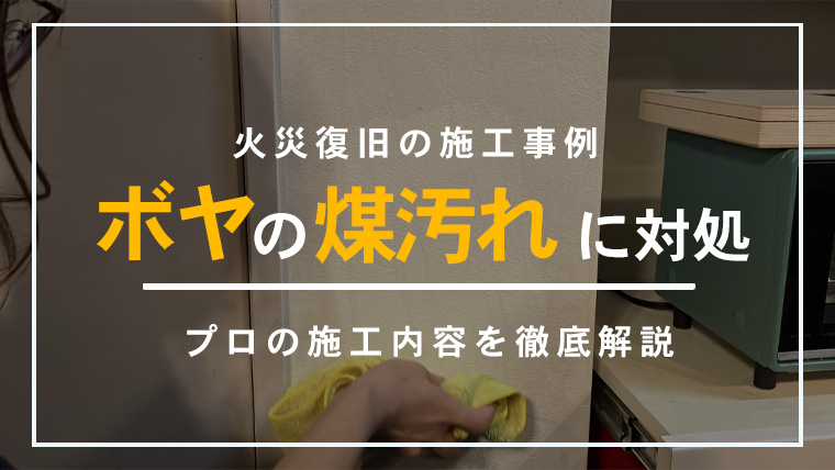 埼玉県さいたま市での一軒家火災復旧、煤で汚れた室内の清掃前後を比較したアイキャッチ画像