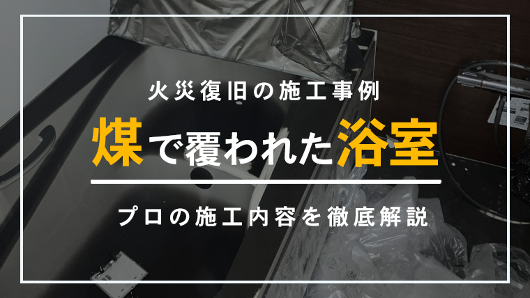 神奈川県藤沢市の新築住宅にて、火災による煤が付着したユニットバスの復旧作業を行った施工事例のイメージ写真