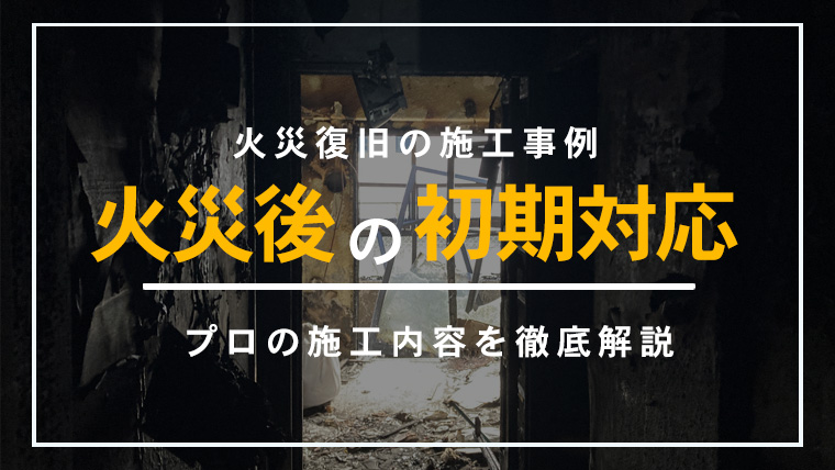 神奈川県川崎市の集合住宅にて、火元となった住戸の火災復旧初期対応を行った施工事例。室内全焼・共用部の煤被害・化学臭に対し、専門技術で現場を整備した際のイメージ。