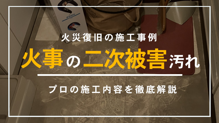 神奈川県川崎市のマンションで発生した火災二次被害による煤汚れに対応した火災復旧作業のイメージ写真