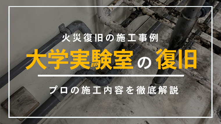 埼玉県さいたま市にある大学実験室での火災復旧施工事例を象徴するイメージ画像（煤清掃・安全対策）