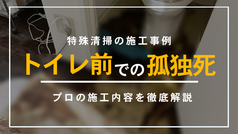 東京都北区で実施した孤独死による特殊清掃の施工事例（1Kアパートの清掃対応）