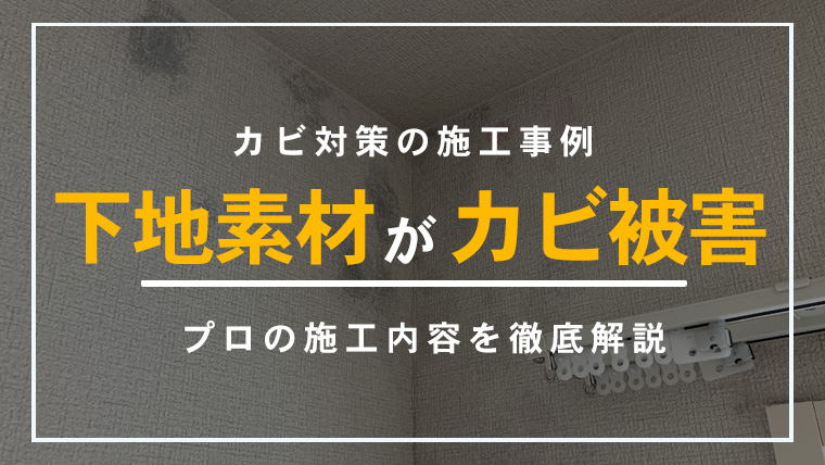埼玉県川越市の3DKマンションで、結露により下地までカビが発生した部屋を清掃復旧したカビ除去施工事例のアイキャッチ画像