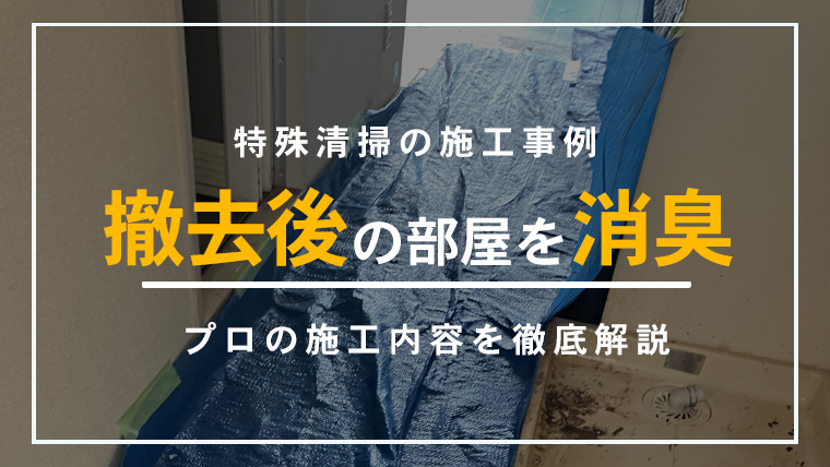 東京都日野市の特殊清掃事例のアイキャッチ