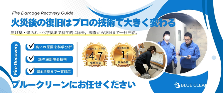 ブルークリーンの火災復旧サービスのバナー