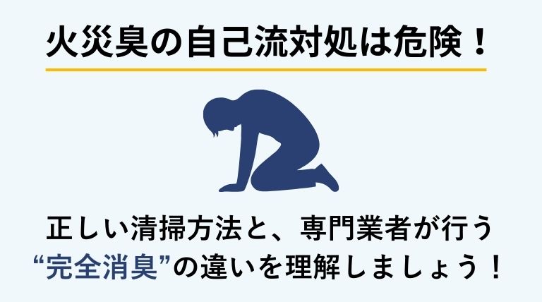 火災臭を自己流で清掃すると悪化するリスクを示すバナー画像
