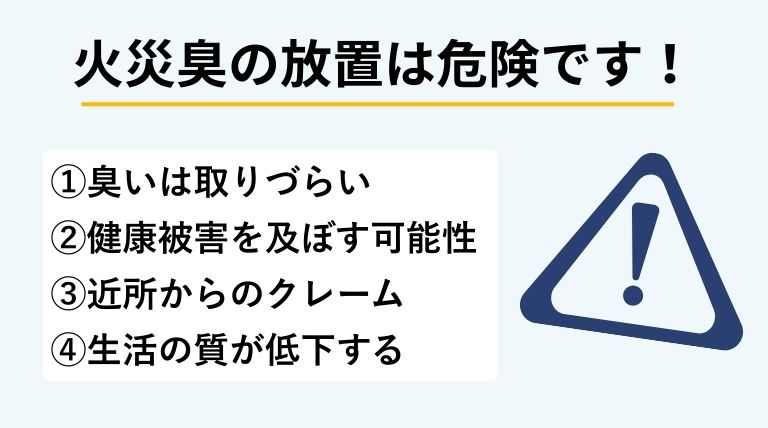 火災の臭いを放置すると悪化することを注意喚起するバナー画像