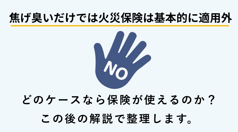近所の火事による焦げ臭さに火災保険が使えるかどうかを説明するバナー画像