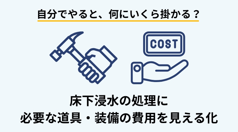 床下浸水を自分で処理する場合に必要な道具や安全装備の費用を解説するバナー画像