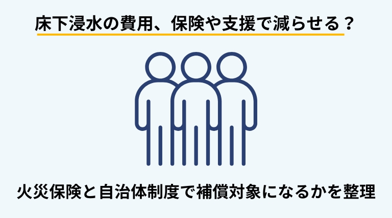 床下浸水の処理費用に火災保険や自治体の支援制度が使えるかを解説するバナー画像