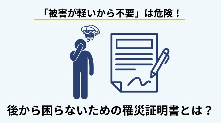 罹災証明書が支援制度や保険手続きの根拠になることを伝えるバナー画像