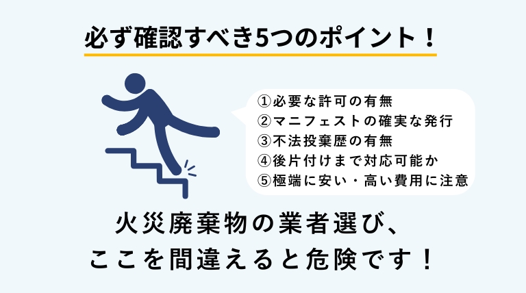 火災廃棄物の回収業者を選ぶ際に確認すべき5つのポイントを示したバナー画像