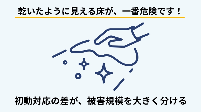 床が水浸しになった場合は内部の水分残りに備えて専門業者へ依頼する重要性を伝えるバナー画像