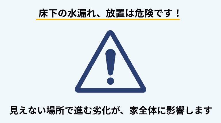 床下の水漏れや水たまりを放置することで起こる危険性を解説するバナー画像