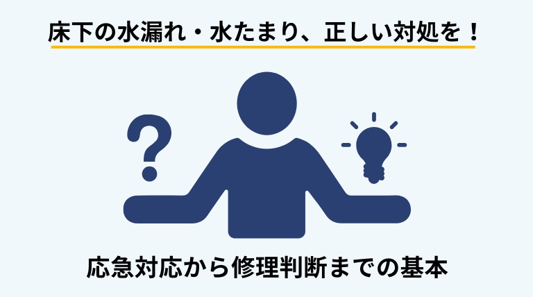 床下の水漏れや水たまりトラブルに対する正しい対処法を解説するバナー画像