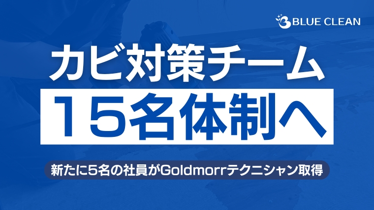 Goldmorrテクニシャン15名体制へ!カビ対策の専門技術チームを強化ニュースのアイキャッチ