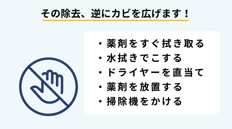 間違ったカビ除去で悪化する可能性があることと、注意すべきNG行為を示したバナー画像