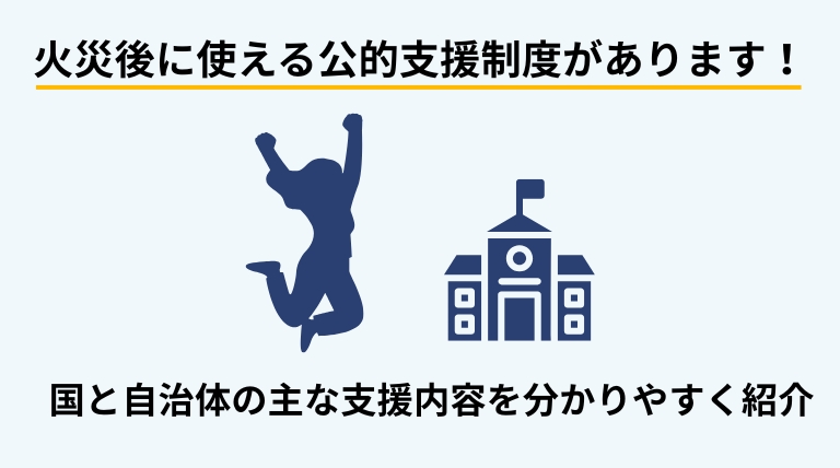 火災後に利用できる国や自治体の公的支援制度を案内するバナー画像