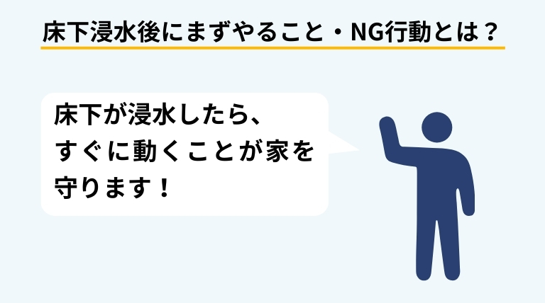 床下浸水が起きた直後に家を守るための対処法を人物イラストの吹き出しで伝えるバナー画像