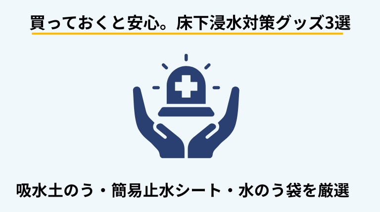 床下浸水対策に役立つおすすめグッズ3選(吸水土のう・止水シート・水のう袋)を紹介するバナー画像