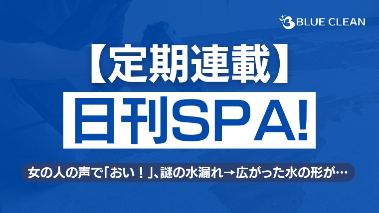 【日刊SPA!】女の人の声で「おい!」、謎の水漏れ→広がった水の形が…特殊清掃作業員が“孤独死”の現場で体験した怪奇現象【定期連載】のアイキャッチ
