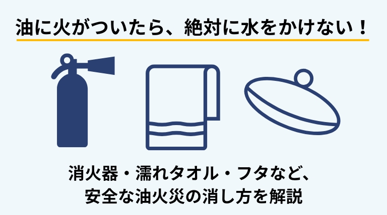 油火災で水を使わずに正しい方法で消火する大切さを伝えるバナー画像