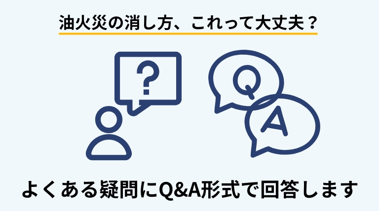 油火災の正しい消し方に関するよくある質問をまとめたQ&Aバナー画像