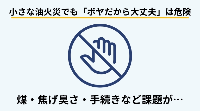 油火災でボヤ騒ぎが起きたときに確認すべき対処の重要性を伝えるバナー画像