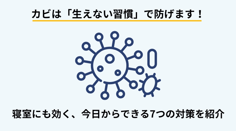 日常的にできる7つのカビ対策を紹介するバナー画像