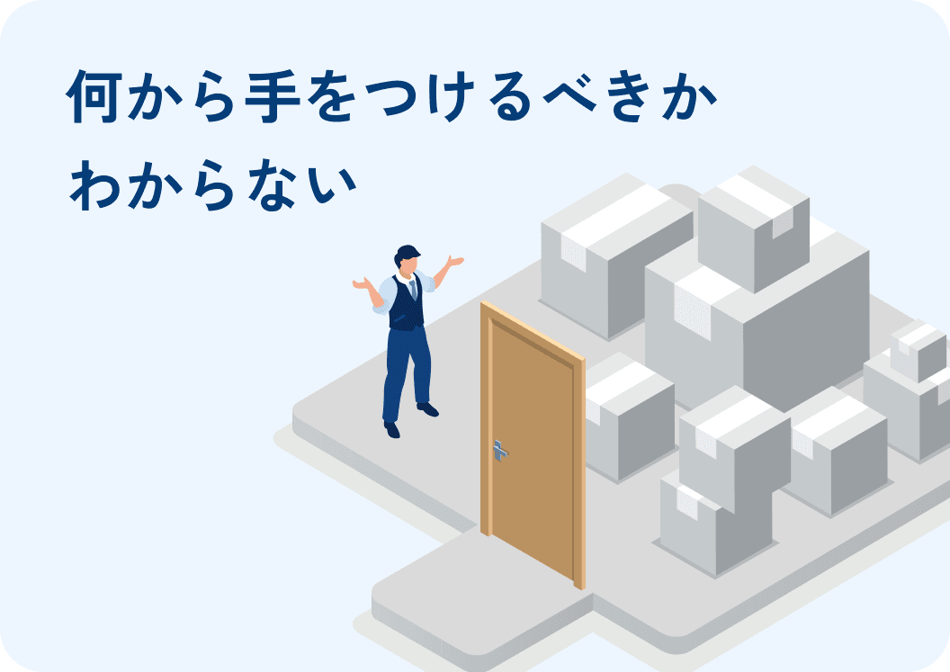 何から手をつけるべきかわからない