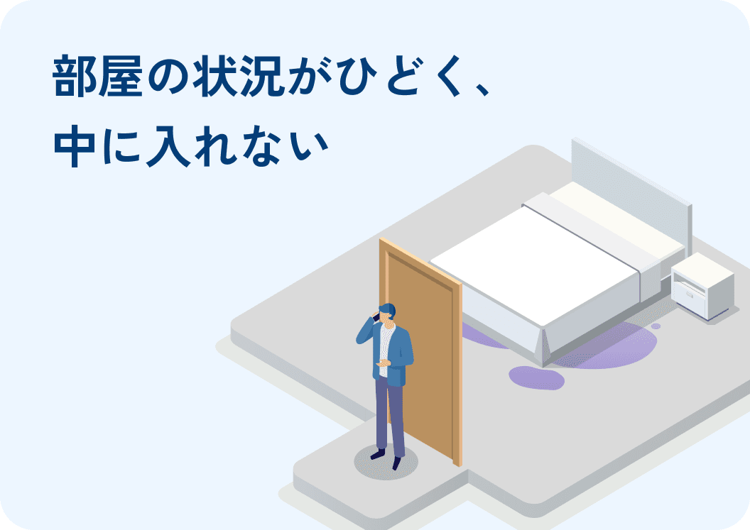 部屋の状況がひどく、中に入れない