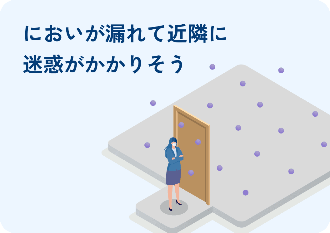 においが漏れて近隣に迷惑がかかりそう