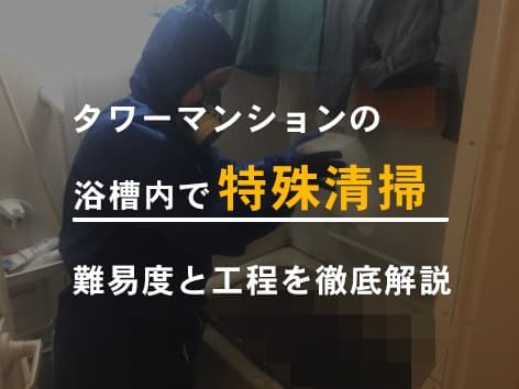 タワーマンションで実際に起きた浴槽事故の特殊清掃【東京都中央区】