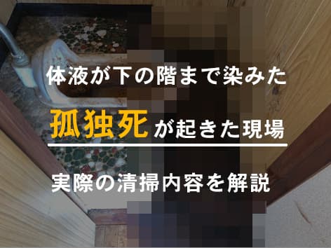 下の階に染みた体液で孤独死が発覚した現場の特殊清掃【神奈川県川崎市】