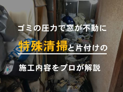 【東京都大田区】ゴミの圧力で窓が開かない部屋の孤独死清掃事例・重度の特殊清掃に即日対応