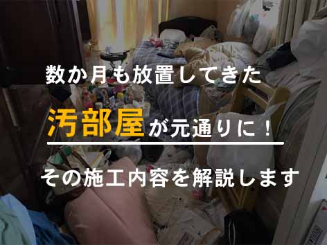 数か月も掃除されなかった汚部屋を清掃した事例【東京都台東区】
