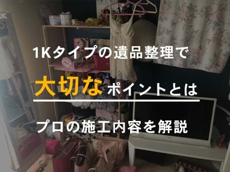 【東京都豊島区】1Kマンションでの遺品整理、即日対応でご家族のご要望に柔軟対応