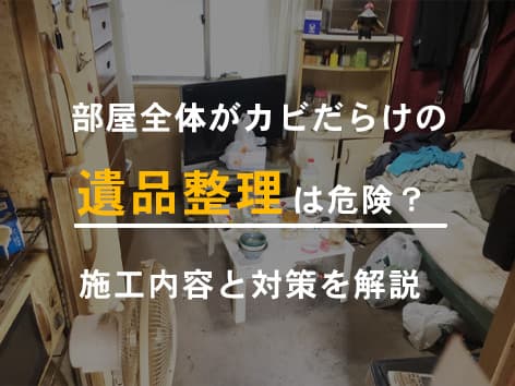 カビが生えた部屋の遺品整理【東京都北区】