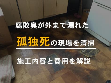 【東京都品川区】特殊清掃の施工事例|アパート2階の孤独死で発生した腐敗臭を完全除去
