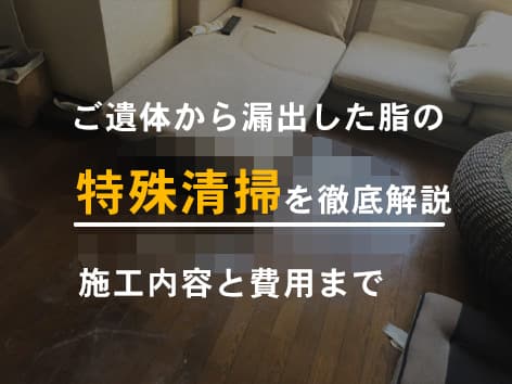 【東京都新宿区】特殊清掃の施工事例|ご遺体から漏れ出た脂分が床を汚染した孤独死現場に対応