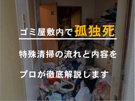 【東京都三鷹市】特殊清掃の施工事例|天井までゴミが積もった孤独死現場を原状回復