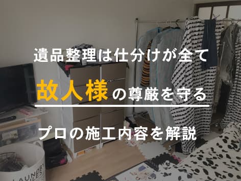 マンションの1室での遺品整理【東京都練馬区】