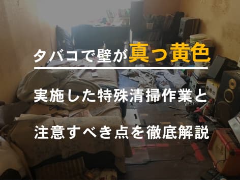 タバコ部屋での孤独死現場の特殊清掃【神奈川県相模原市】