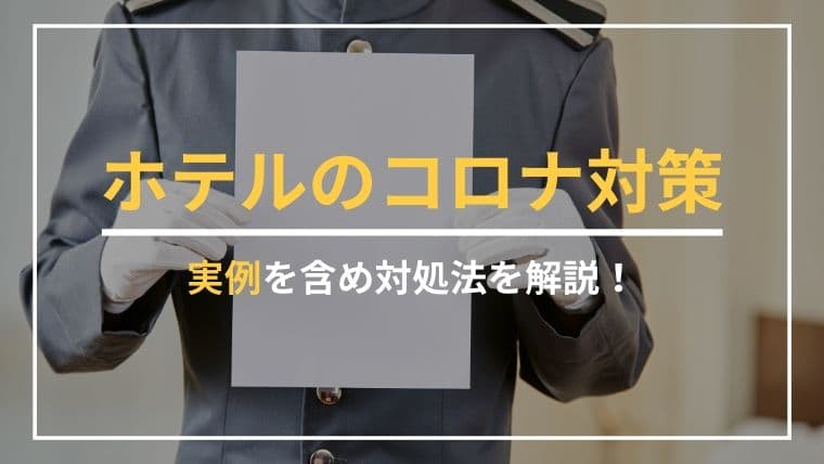 すぐにホテルのコロナ対策を始めよう!対策方法と実例を紹介!