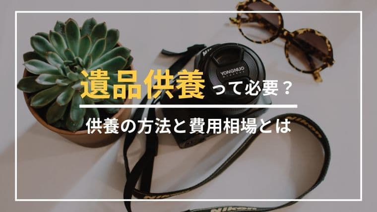 知らないと後悔する?遺品供養とお焚き上げの正しい方法と費用相場を解説