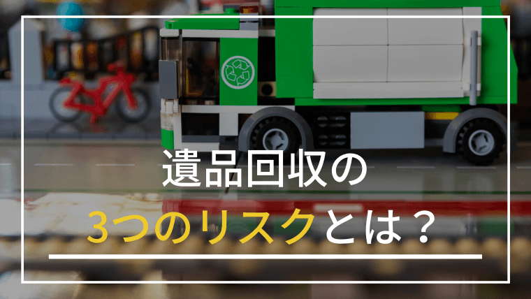 遺品回収で後悔する人が続出…本当に知っておくべき“整理”との違いと正しい業者選び